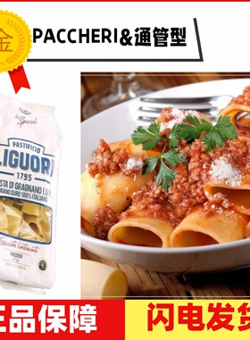 Liguori Schiaffoni Pasta 通管型意大利面500g 粗管面 Paccheri