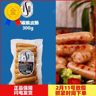 黑椒脆皮肠Black Pepper Crisp Sausage 300g 即食冷盘火锅脆皮肠