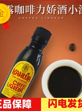 kahlua甘露咖啡甜酒力娇酒 咖啡酒 提拉米苏 50ml原装