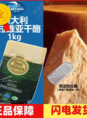 意大利进口 摩拉维亚干酪约1kg 帕玛森奶酪芝士parmesan cheese
