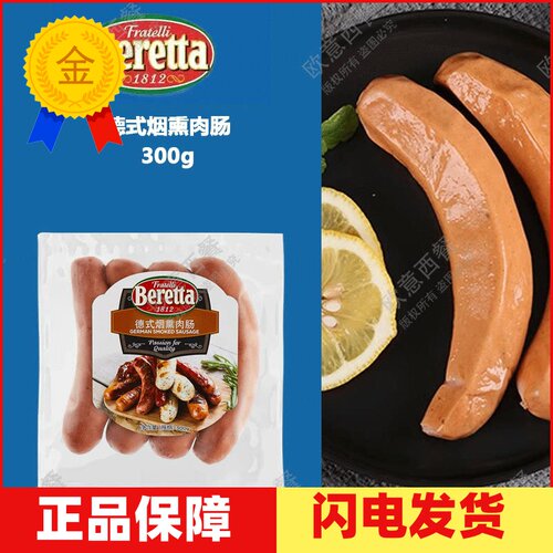德式烟熏肉肠300g冷藏