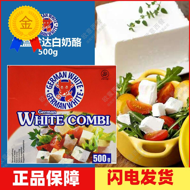 德国进口地中海式白奶酪飞达发达芝士Germany feta White Chees