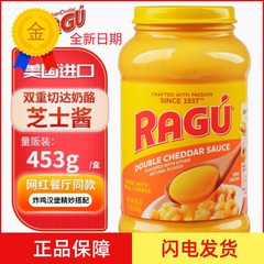 进口RAGU乐鲜芝士酱双重切达奶酪酱面包意面酱炸鸡汉堡三明治453g