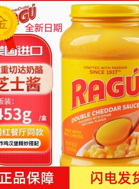 进口RAGU乐鲜芝士酱双重切达奶酪酱面包意面酱炸鸡汉堡三明治453g