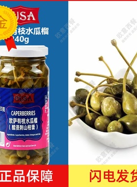 包邮 雷恩有枝水瓜榴水瓜柳 醋浸刺山柑蕾 Capers Branch 240g