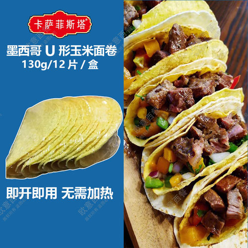 U形玉米面卷卡萨墨西哥taco