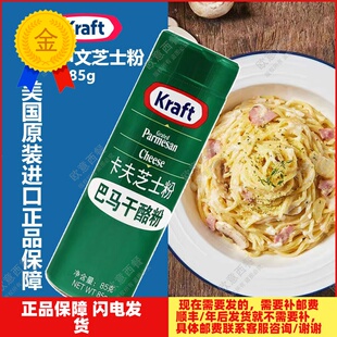 美国进口卡夫中文芝士粉parmesan帕玛森 披萨奶酪芝士调味粉 85G