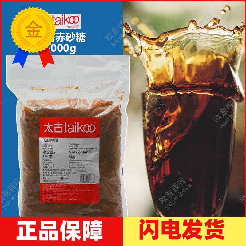包邮 太古赤砂糖/红糖 Brown sugar 5kg原装 红糖赤砂糖5000g餐饮