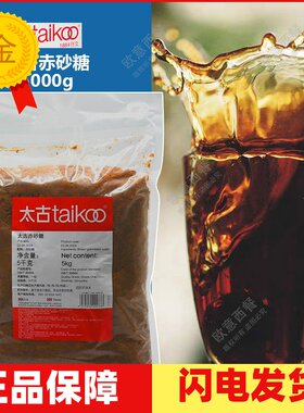 包邮太古赤砂糖/红糖5000g