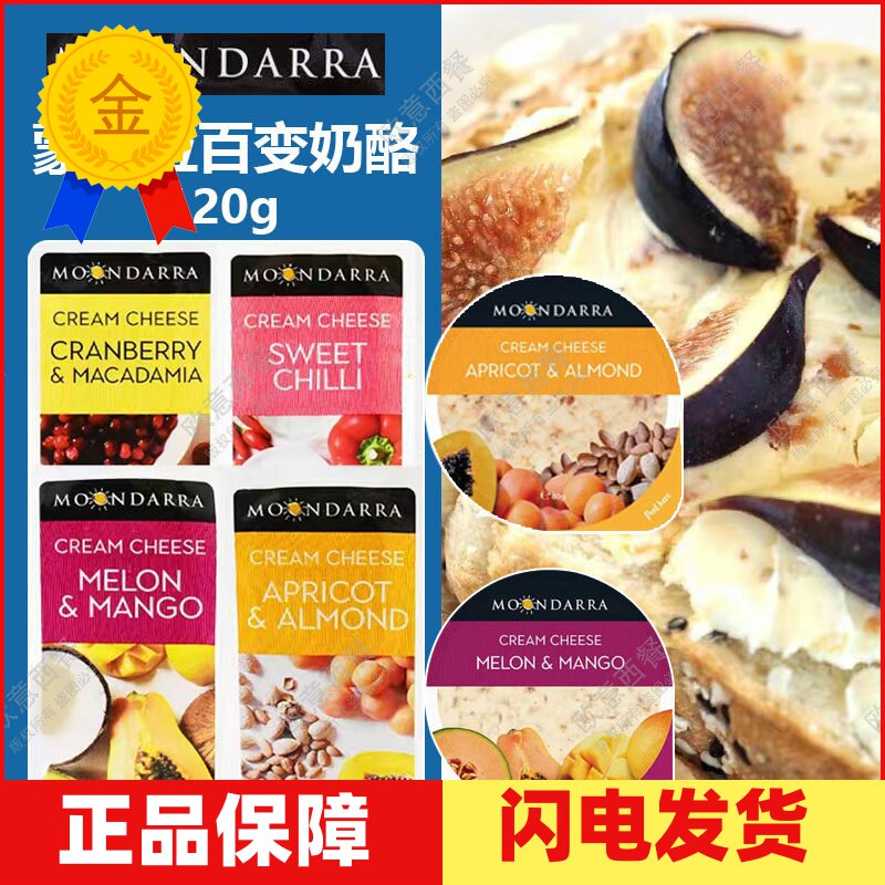 蒙达拉奶酪杏子扁桃仁百变奶油芝士块澳洲进口蔓越莓水果涂抹干酪