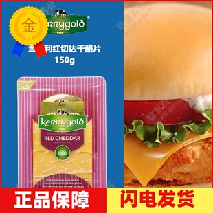 金凯利kerrygold 红切达切片装 150g 即食干酪片
