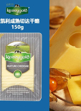 金凯利kerrygold成熟切达干酪150g 即食奶酪切片装 包邮