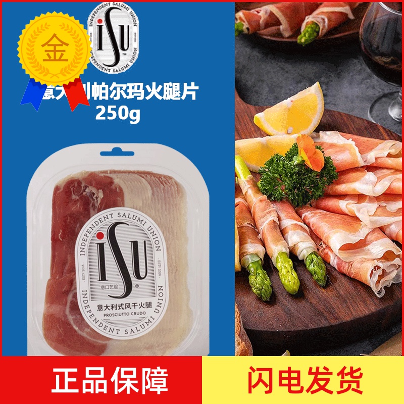 ISU意口艺脍意式火腿片