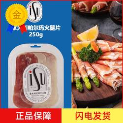 ISU意大利帕尔玛火腿片250g西班牙塞拉诺风干发酵即食生吃切片