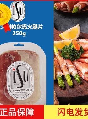 ISU意大利帕尔玛火腿片250g西班牙塞拉诺风干发酵即食生吃切片