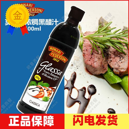 意大利莫奈瑞浓稠黑醋汁