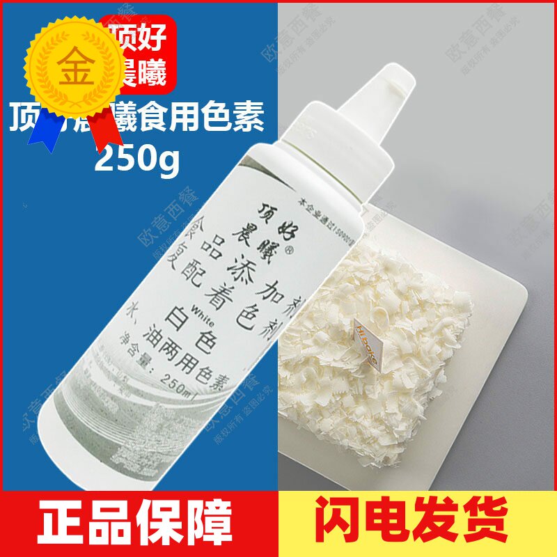 顶好晨曦食用色素白色250ml水油两用食品级烘焙蛋糕调色裱花液体