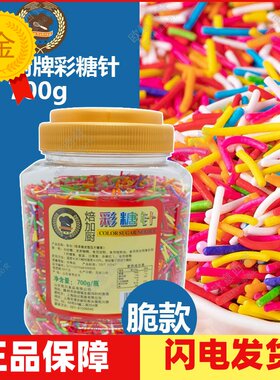 彩针巧克力彩糖针冰淇淋装饰700g