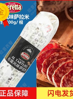 松露风味萨拉米香肠约650g整根salami风干发酵生吃肉萨拉米肠即食