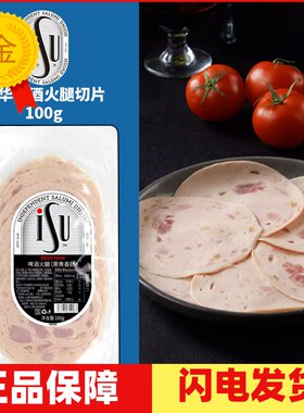 ISU火腿切片熏煮香肠即食德国