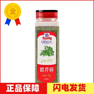 味好美香芹碎 欧芹片 法香碎Parsley Flakes干燥巴西里洋香菜56g