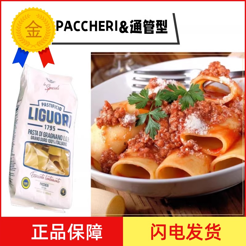 Liguori Schiaffoni Pasta 通管型意大利面500g 粗管面 Paccheri 粮油调味/速食/干货/烘焙 意大利面 原图主图