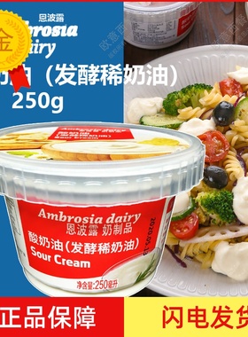 恩波露酸奶油（发酵稀奶油）Sour Cream 250ml即食 蛋糕原料生酮