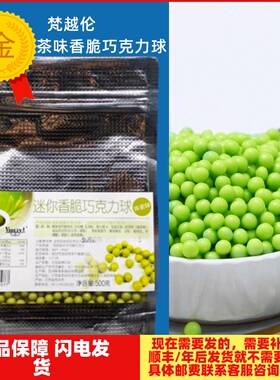 梵越伦迷你香脆巧克力豆抹茶味巧克力 500g 绿色巧克力球 包邮