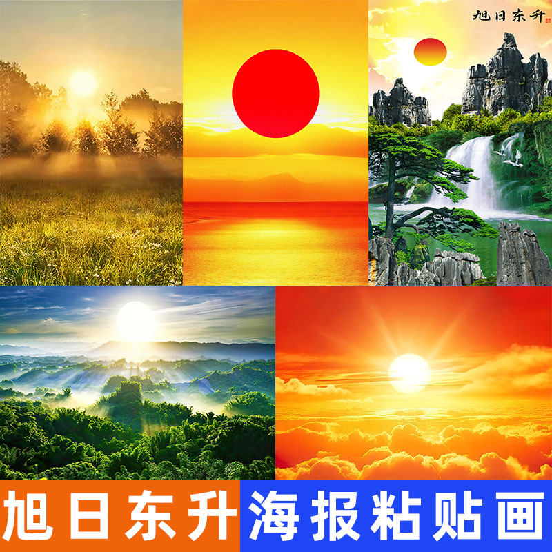 红太阳日出东方装饰画金太阳升起旭日东升招财风水画墙贴壁画自粘