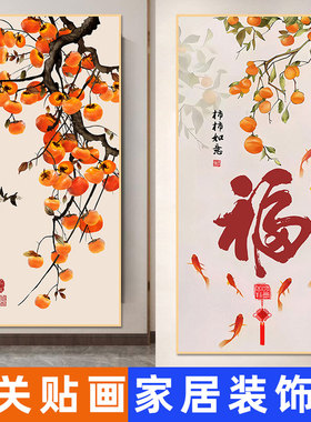 柿柿如意福字九鱼图玄关装饰画事事如意新中式墙贴壁纸餐厅过道