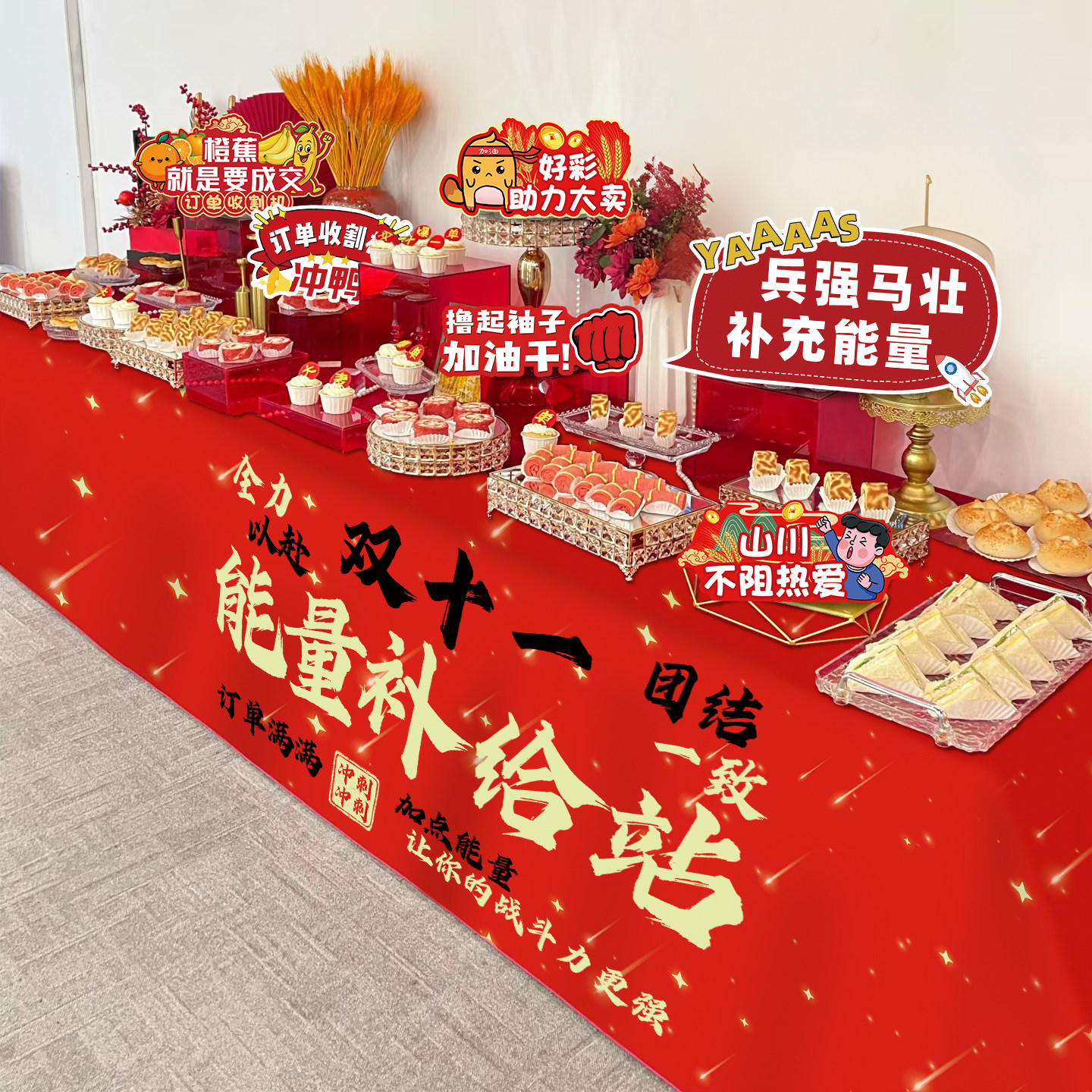 双十一公司零食台桌布置KT板手举牌氛围加油励志工位装饰场景道具