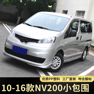 适用10-16款NV200改装小包围 星朗大包围前铲前唇后唇后包角侧裙