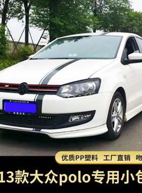 适用于11-13款POLO小包围改装 12大众新波罗大包围前铲后唇侧裙边