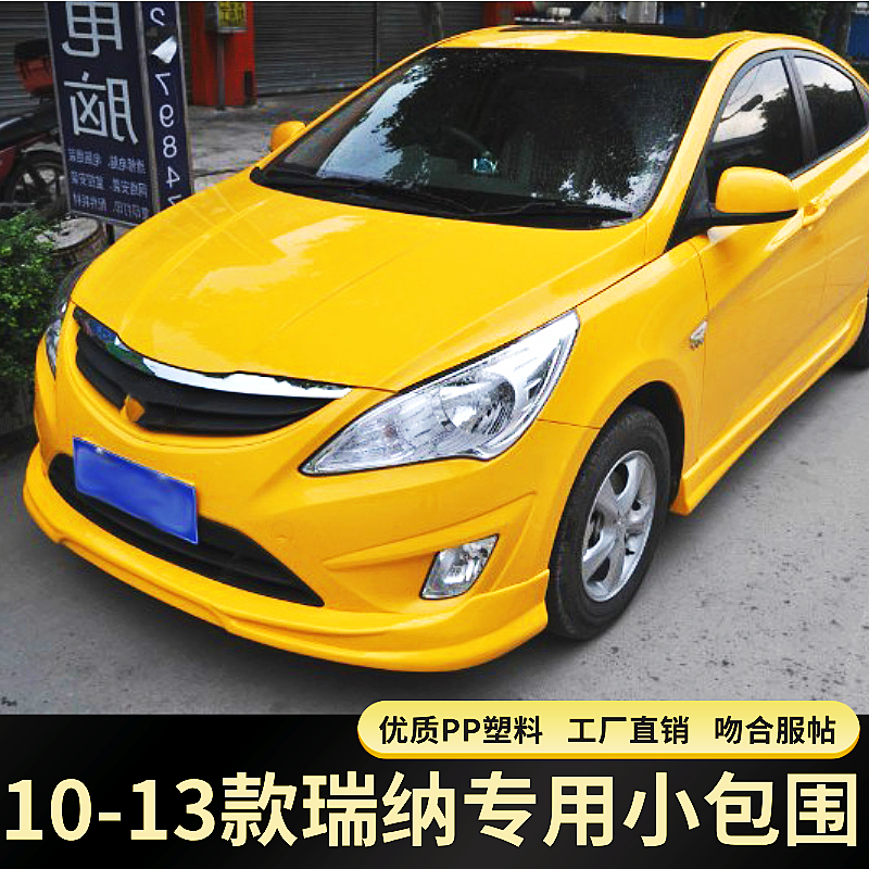 适用于10-13款瑞纳改装小包围 瑞纳改装大包围前杠前后唇侧裙包边