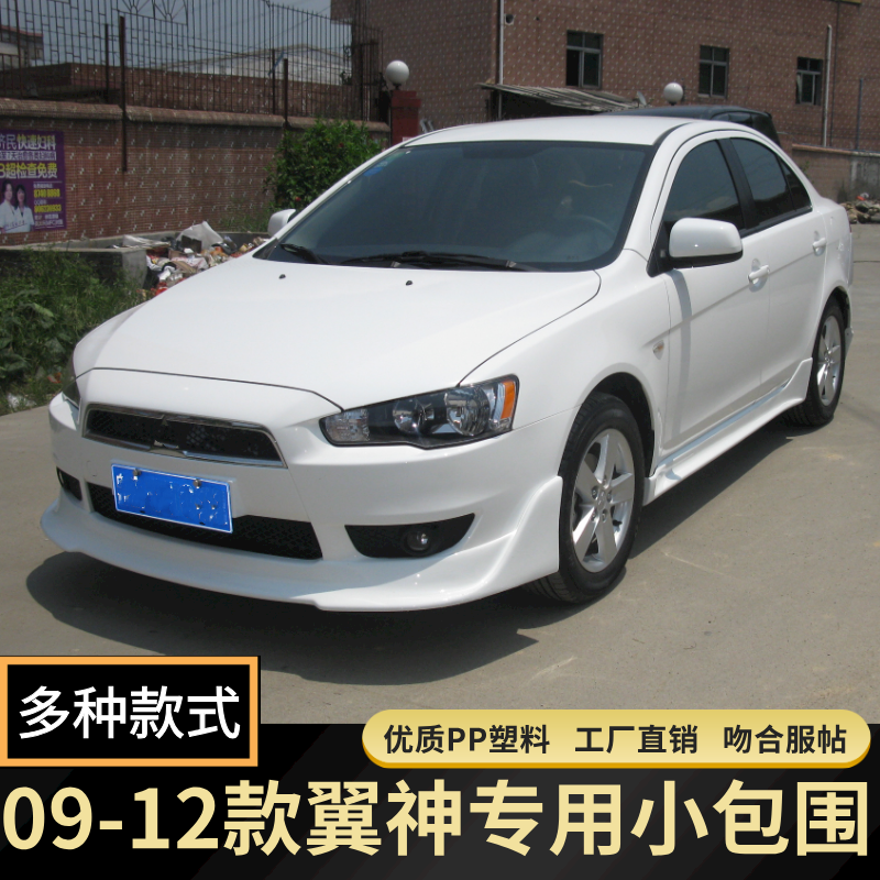 适用09-12三菱翼神改装大小包围evo特仕款新加坡前后唇侧裙边专用