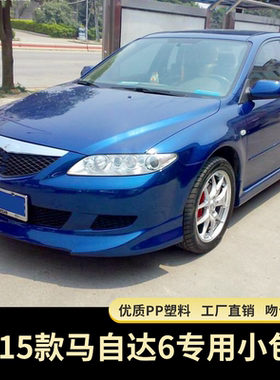 马自达603-10大小改装马自达前铲