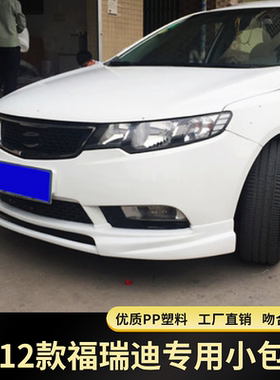 福瑞迪改装小包围前后唇侧裙