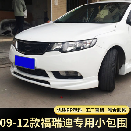 适用于09-12款福瑞迪改装小包围 起亚福瑞迪大包围前铲前后唇侧裙