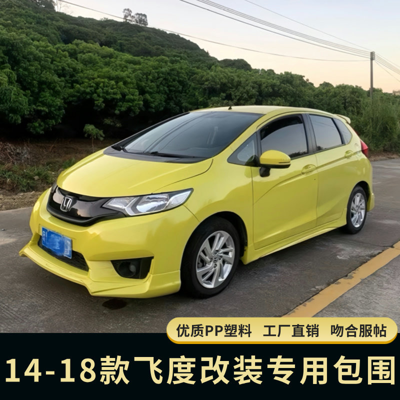 飞度小包围改装前铲前后唇包围