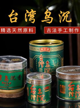 满堂香台湾乌沉盘香沉香塔香佛香家用香薰供佛锥香粒香道安神除臭