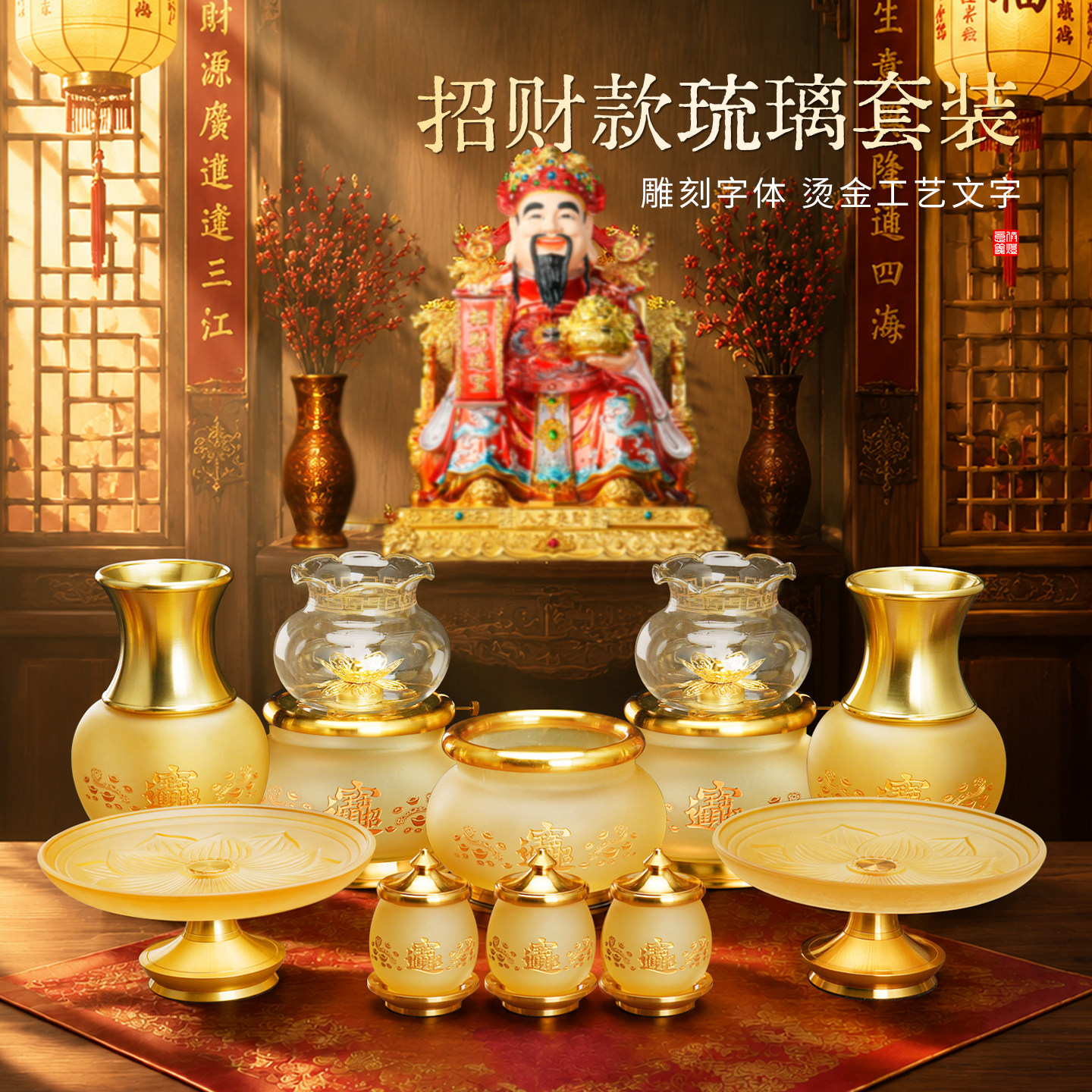 金色招财琉璃套装佛堂供奉财神上香炉家用供佛净水杯油灯供果盘子