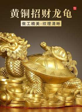 纯黄铜招财子母龙龟商铺开业礼桌面摆件居家玄关聚财办公室装饰品