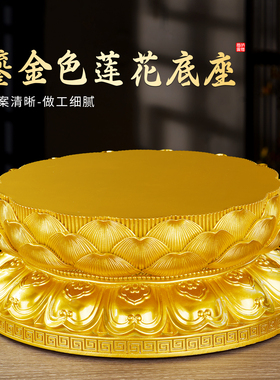 鎏金色莲花底座神像加高垫观音菩萨财神爷佛像增高供座台家用底托