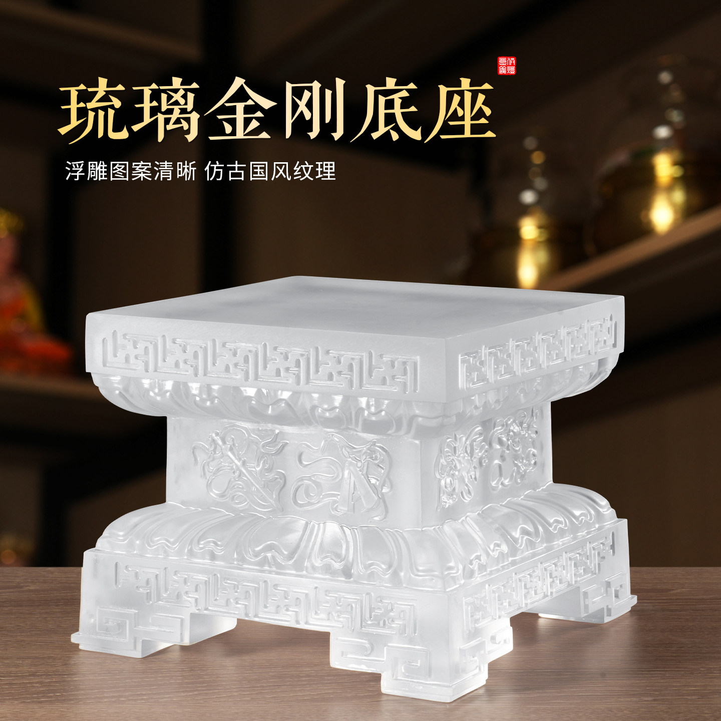 水琉璃方形须弥座神像佛像垫高供奉家用莲花底座供佛客厅佛具摆件图片