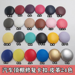 汽车顶棚修复卡扣内饰改装固定扣顶蓬脱落下垂皮革彩多色鼓包工具