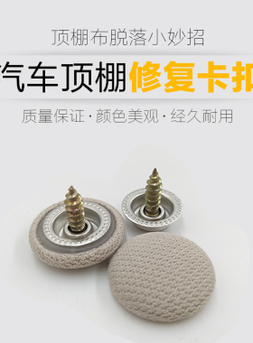汽车内饰顶棚修复卡扣车顶布脱落修复车内顶蓬布改装自粘纽扣灰色