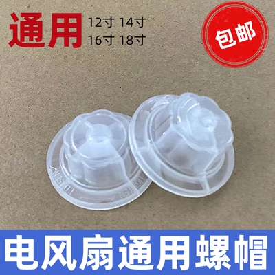 电风扇配件固定螺母螺帽12寸14寸16寸18寸扇叶风叶螺母台扇落地扇