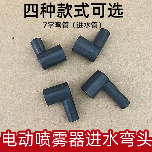 弯管电动喷雾器配件弯头直角弯管水泵弯头连接水泵和机桶进水接头