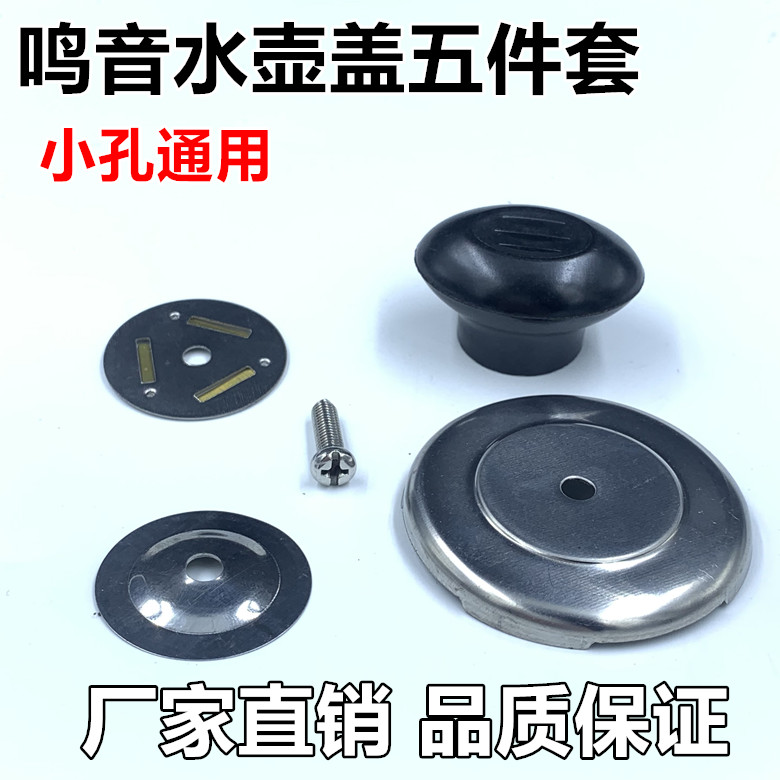 电热水壶烧水壶配件盖扭鸣笛盖头顶珠会响叫片壶盖把手柄鸣音盖帽