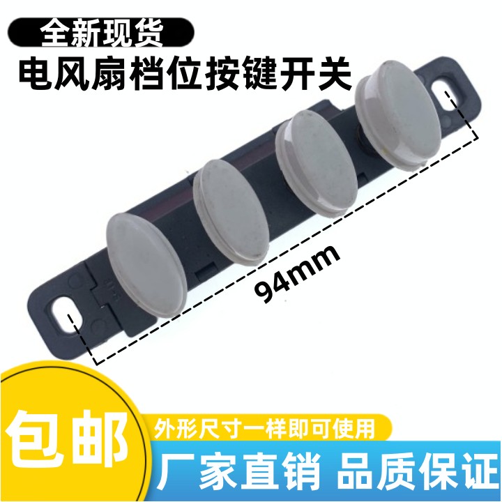 通用艾美特美的台式电风扇琴键式开关4键3位开关落地扇档位开关